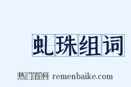 赪虬珠组词是什么意思的图片